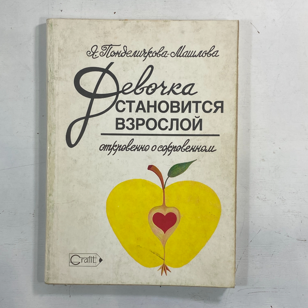 "Девочка становится взрослой. Откровенно о сокровенном" СССР книга. Картинка 1