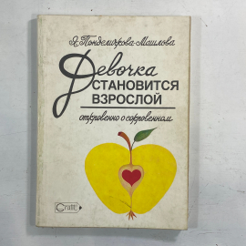 "Девочка становится взрослой. Откровенно о сокровенном" СССР книга