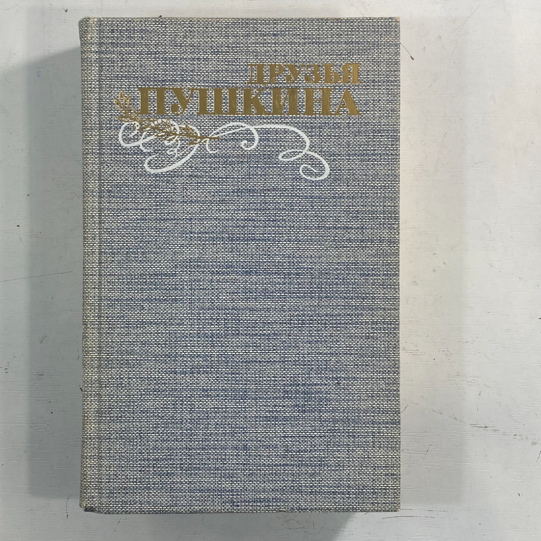 "Друзья Пушкина.Том 2" СССР книга. Картинка 1