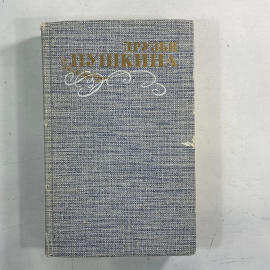 "Друзья Пушкина.Том 1" СССР книга