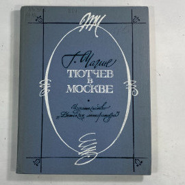 "Тютчев в Москве" СССР книга