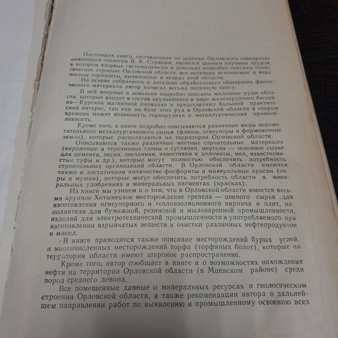 Геологическое строение и полезные ископаемые Орловской области, В. Н. Сурин, 1960 г. СССР. Картинка 2