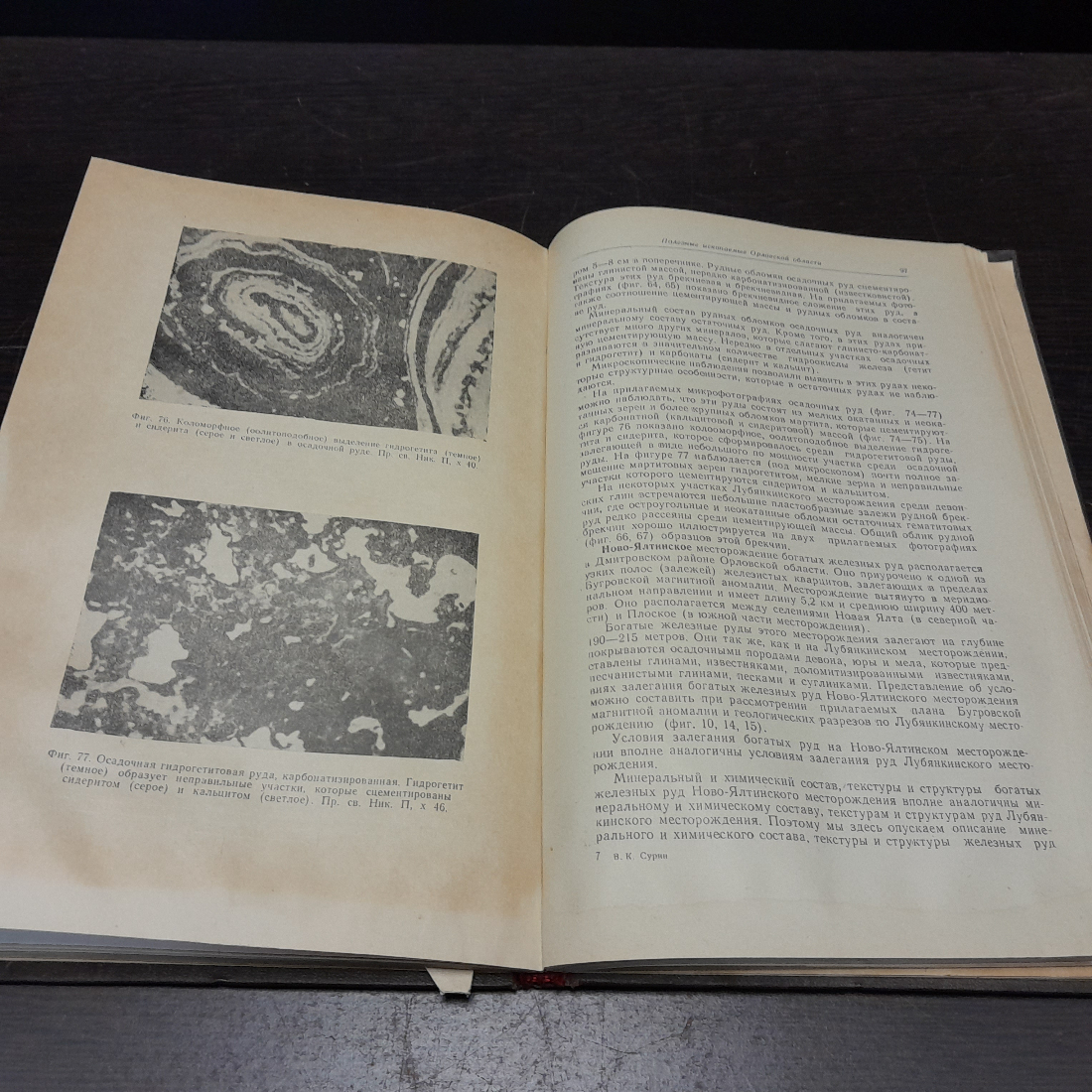 Геологическое строение и полезные ископаемые Орловской области, В. Н. Сурин, 1960 г. СССР. Картинка 6