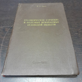 Геологическое строение и полезные ископаемые Орловской области, В. Н. Сурин, 1960 г. СССР