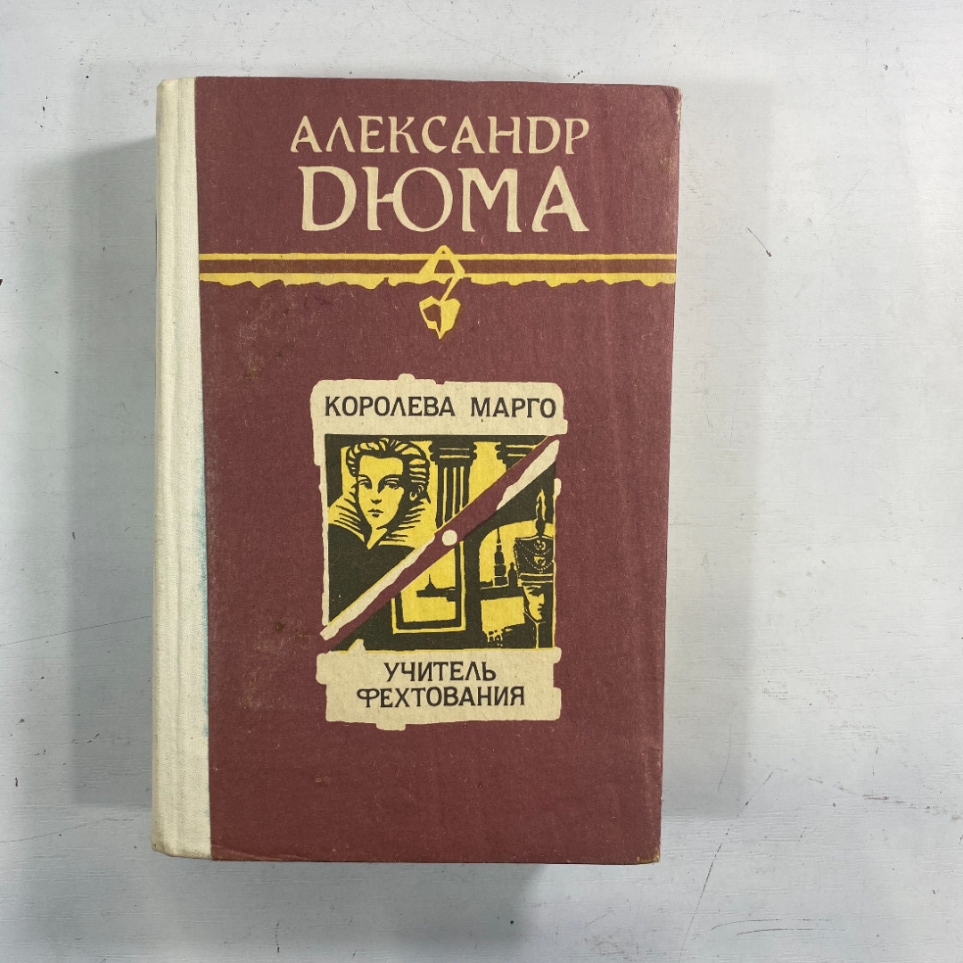 "Королева Марго", "Учитель фехтования" СССР книга. Картинка 1