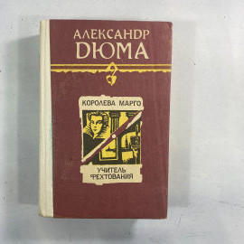 "Королева Марго", "Учитель фехтования" СССР книга