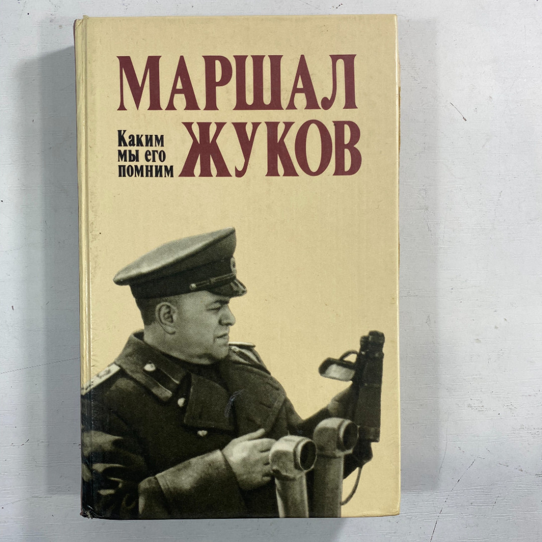 "Маршал Жуков. Каким мы его помним" СССР книга. Картинка 1