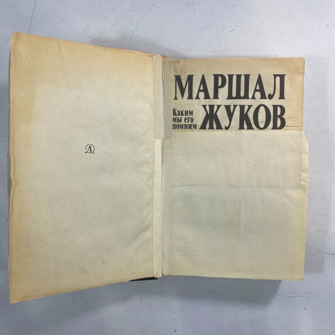 "Маршал Жуков. Каким мы его помним" СССР книга. Картинка 3