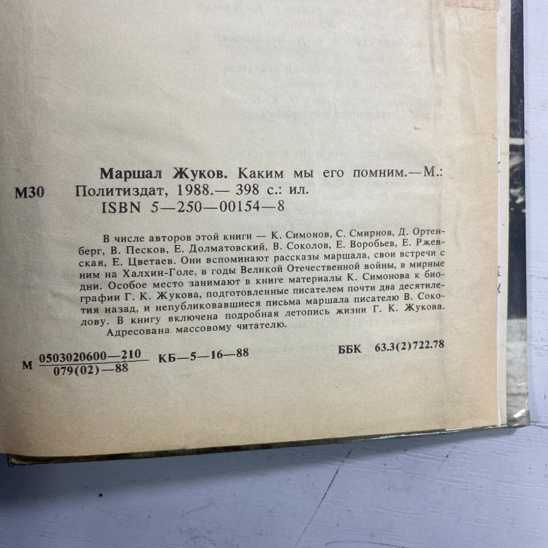 "Маршал Жуков. Каким мы его помним" СССР книга. Картинка 4