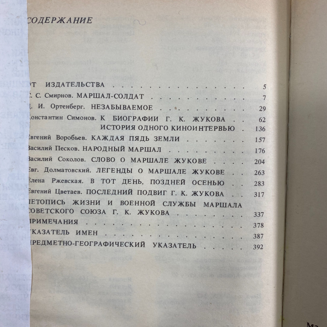 "Маршал Жуков. Каким мы его помним" СССР книга. Картинка 5