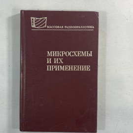 "Микросхемы и их применение" СССР книга