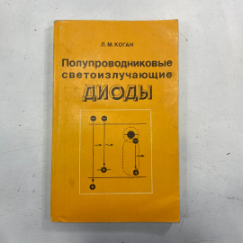 "Полупроводниковые светоизлучающие диоды" СССР книга