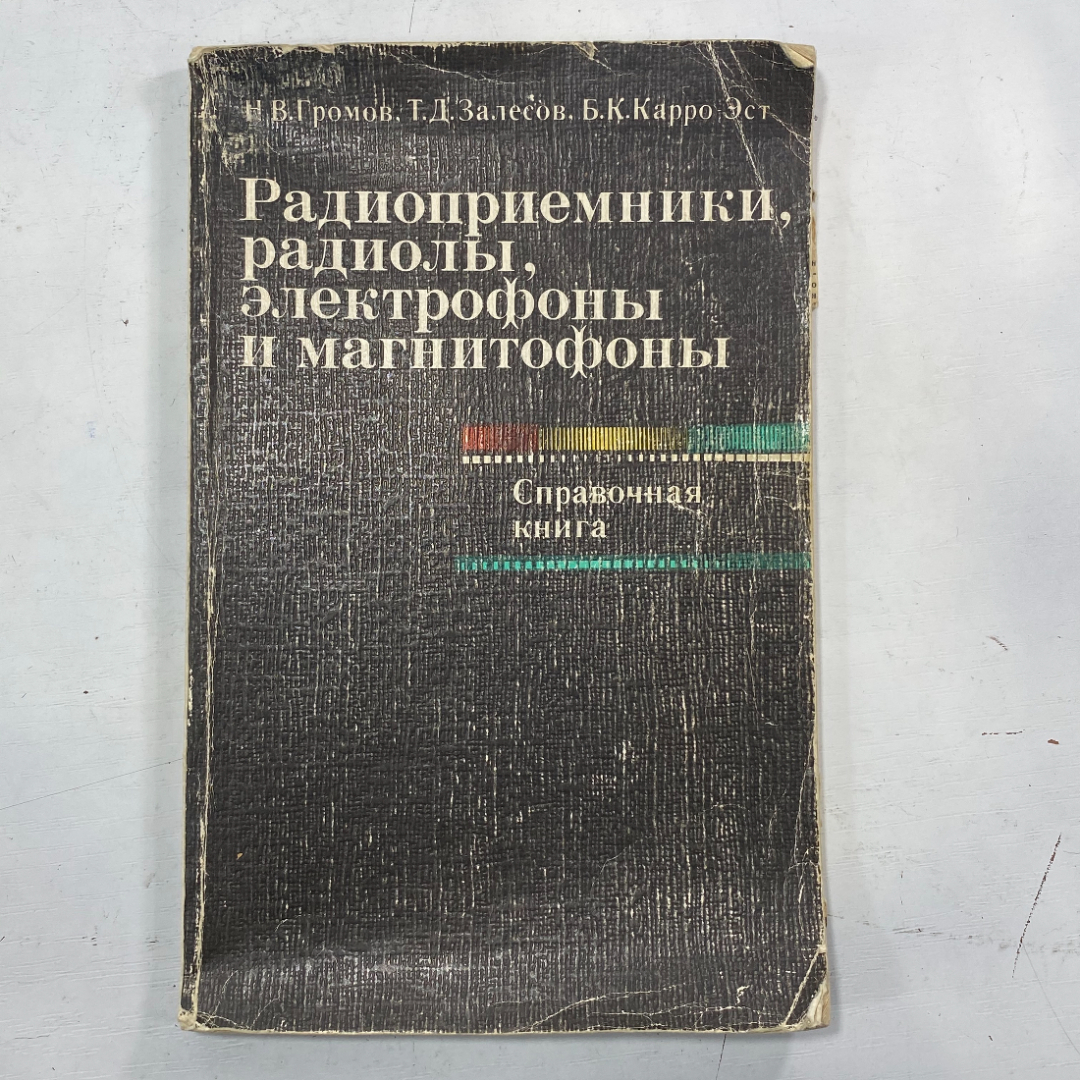 "Радиоприемники, радиолы, электрофоны и магнитофоны" СССР книга. Картинка 1