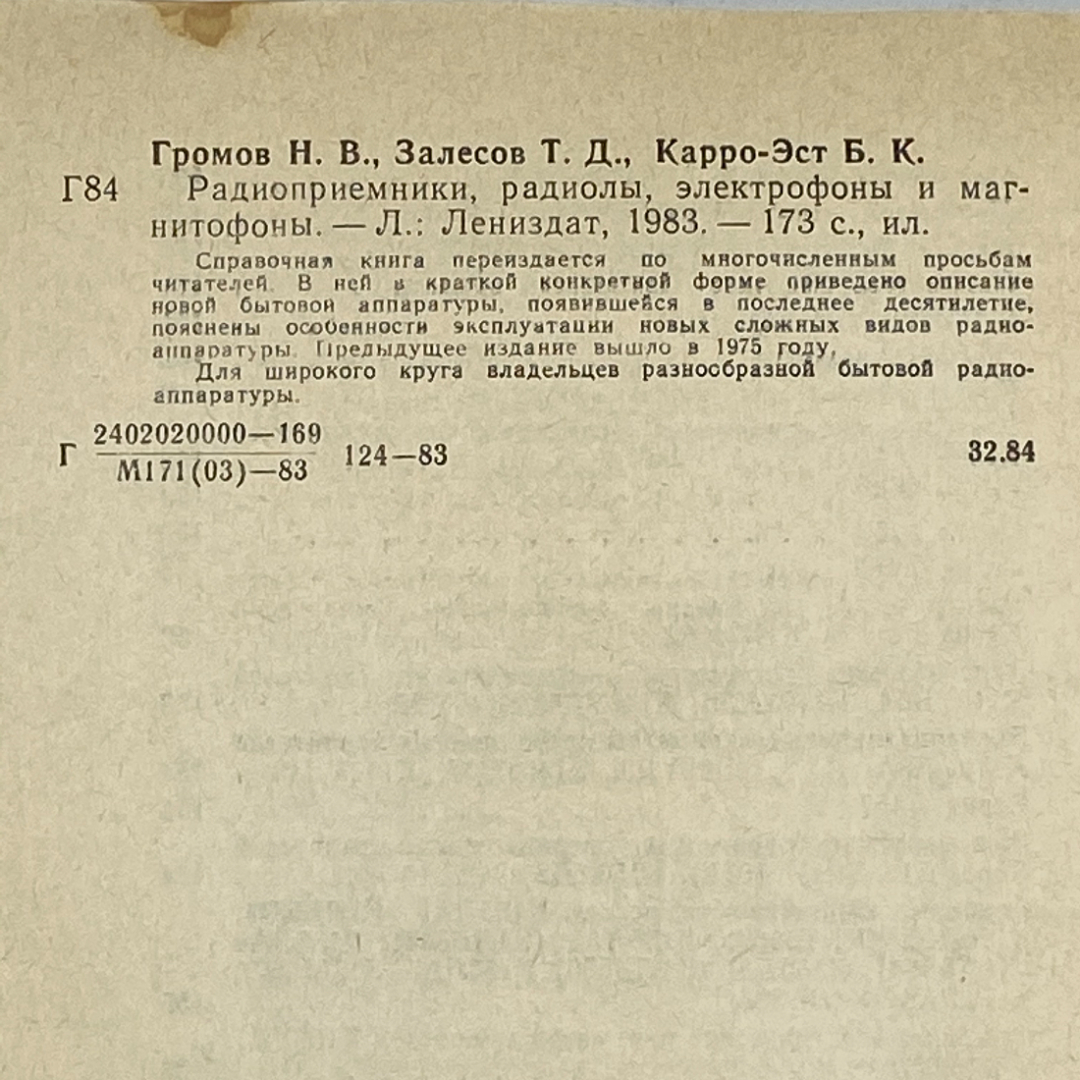 "Радиоприемники, радиолы, электрофоны и магнитофоны" СССР книга. Картинка 12