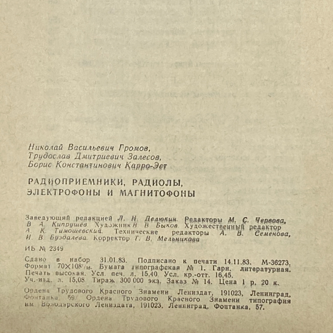 "Радиоприемники, радиолы, электрофоны и магнитофоны" СССР книга. Картинка 13