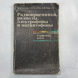 "Радиоприемники, радиолы, электрофоны и магнитофоны" СССР книга