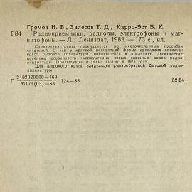 "Радиоприемники, радиолы, электрофоны и магнитофоны" СССР книга. Картинка 12