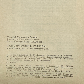 "Радиоприемники, радиолы, электрофоны и магнитофоны" СССР книга. Картинка 13