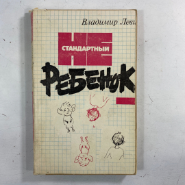 "Не стандартный ребенок" СССР книга