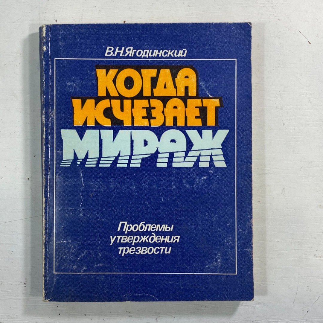 "Когда исчезает мираж" СССР книга. Картинка 1