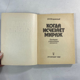 "Когда исчезает мираж" СССР книга. Картинка 2