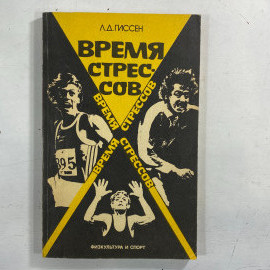 "Время стрессов" СССР книга