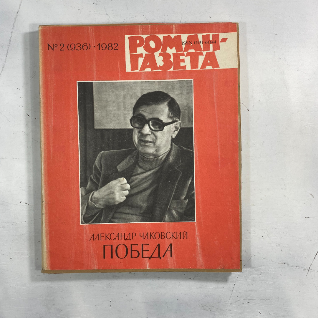 "Роман-газета" №2(936) 1982 СССР журнал книга. Картинка 1