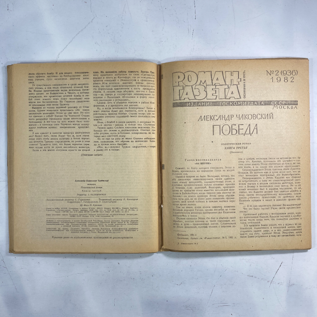 "Роман-газета" №2(936) 1982 СССР журнал книга. Картинка 9