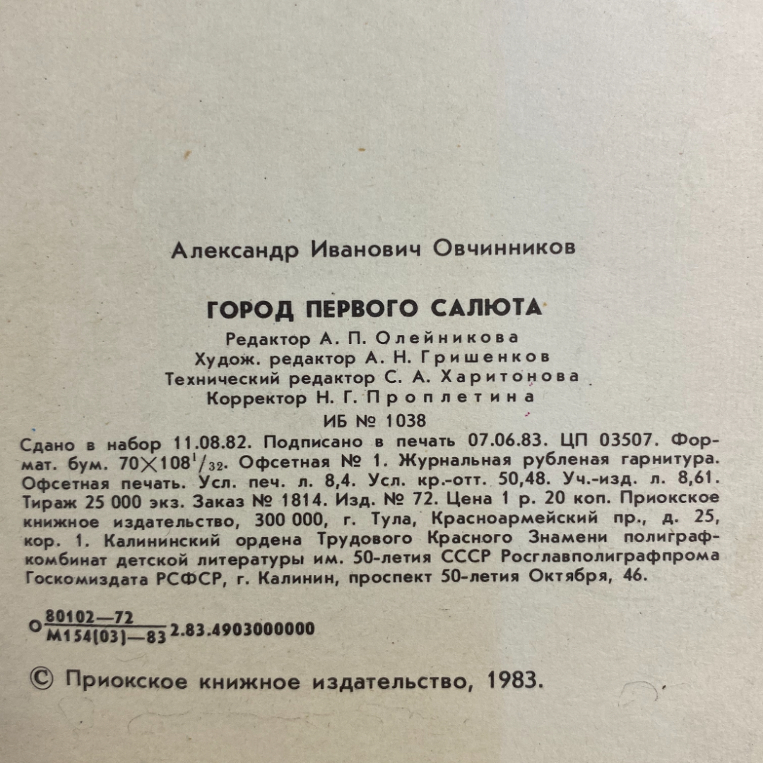 Фотокнига "Город первого салюта" СССР книга 1983 год. Город Орел.. Картинка 14