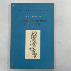 Роман Шляков. Печеночные мхи Севера СССР, выпуск третий. Книга СССР, научная литература