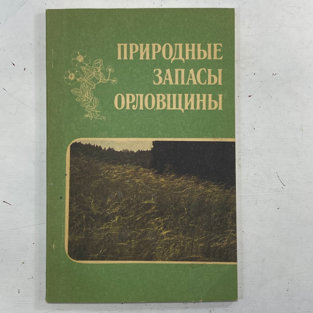 "Природные запасы Орловщины" СССР книга. Картинка 1