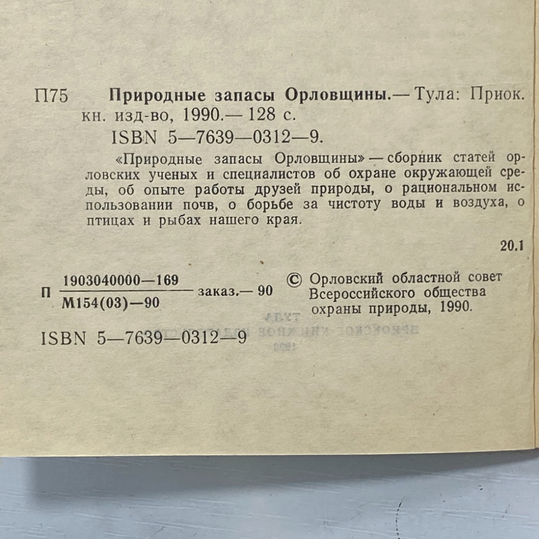 "Природные запасы Орловщины" СССР книга. Картинка 3