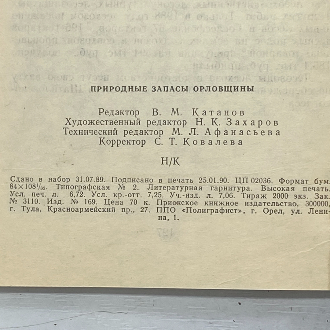 "Природные запасы Орловщины" СССР книга. Картинка 13