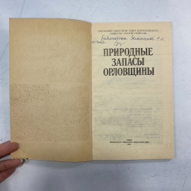 "Природные запасы Орловщины" СССР книга. Картинка 2