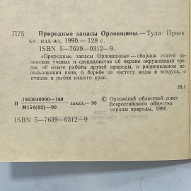 "Природные запасы Орловщины" СССР книга. Картинка 3