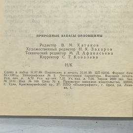 "Природные запасы Орловщины" СССР книга. Картинка 13