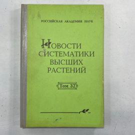 Новости систематики высших растений. Том тридцать второй. Книга, научное издание по ботанике