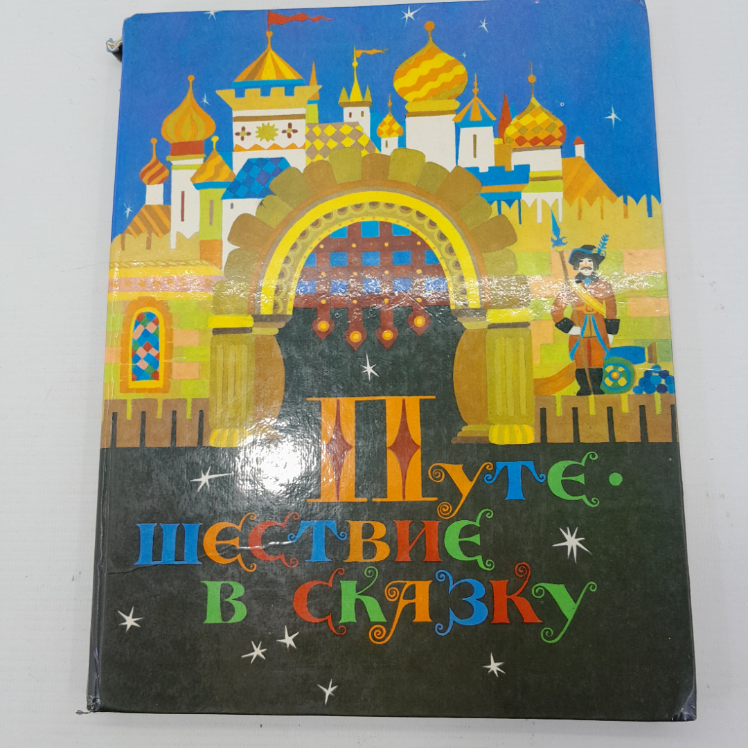 Книга "Путешествие в сказку", 1989г. СССР. Картинка 1