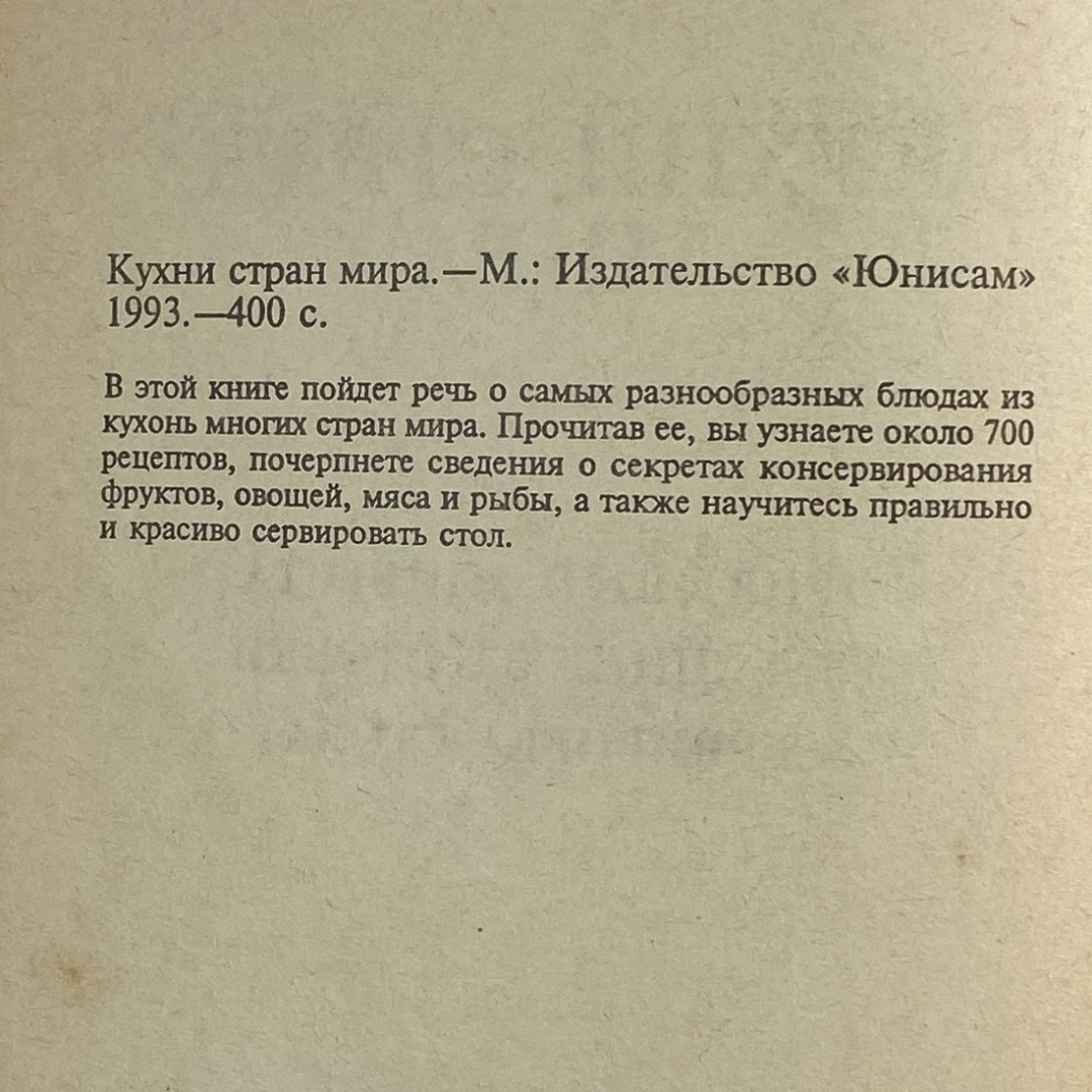 "Кухни стран мира", ЮНИСАМ, 1993 г, винтаж, СССР. Картинка 5