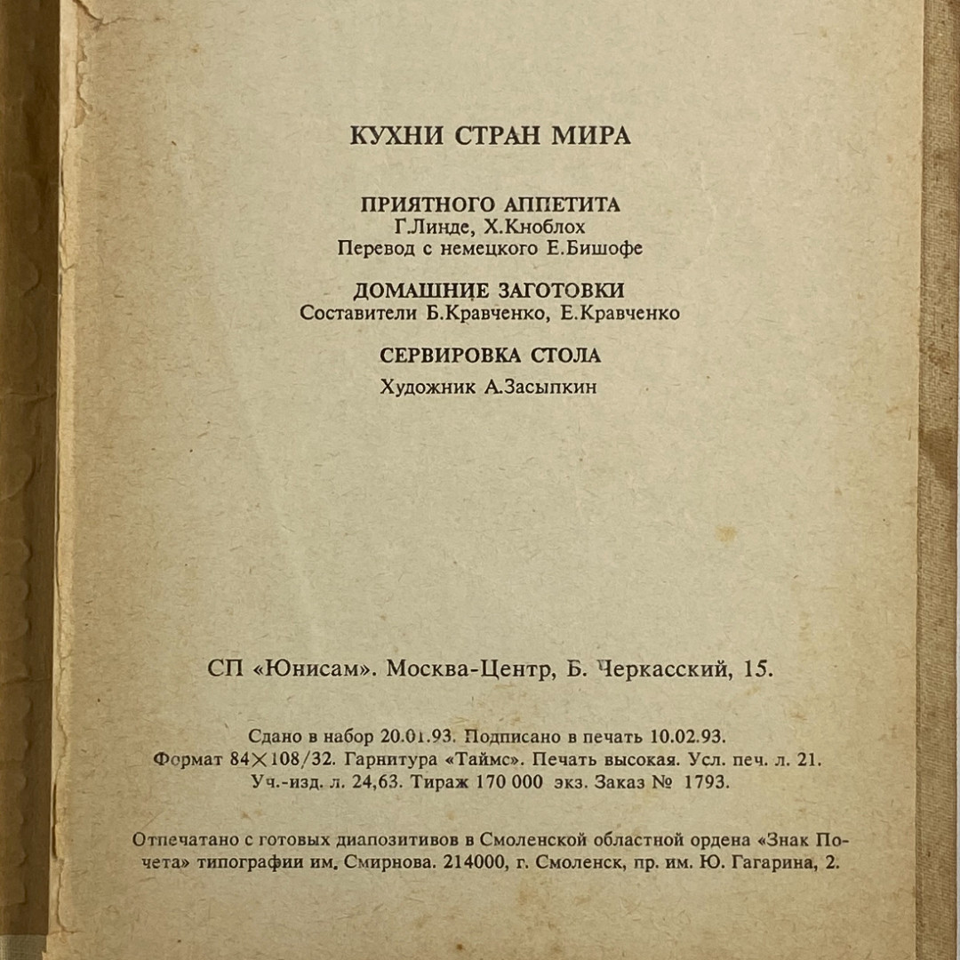 "Кухни стран мира", ЮНИСАМ, 1993 г, винтаж, СССР. Картинка 16