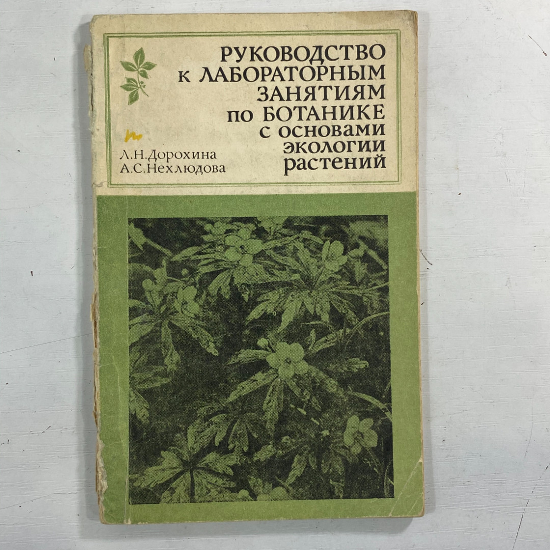 "Руководство к лабораторным занятиям по ботанике" СССР книга. Картинка 1