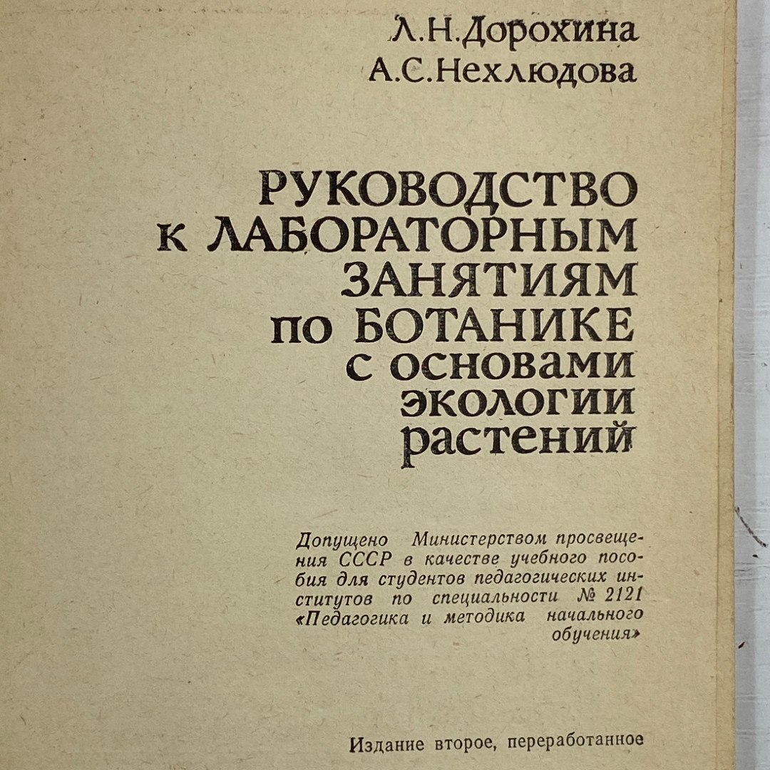 "Руководство к лабораторным занятиям по ботанике" СССР книга. Картинка 4