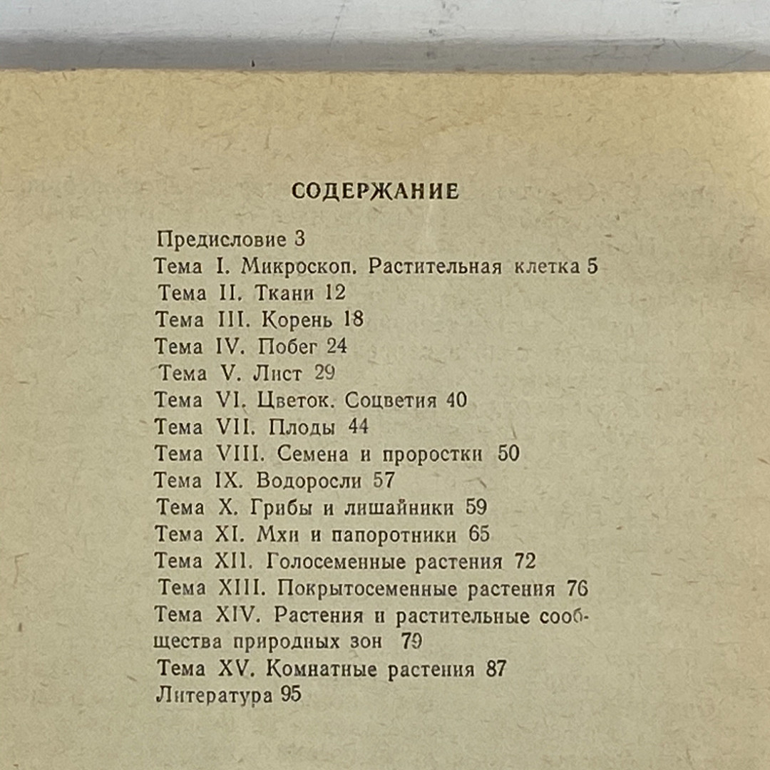 "Руководство к лабораторным занятиям по ботанике" СССР книга. Картинка 15