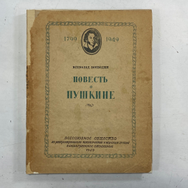 "Повесть о Пушкине" СССР книга