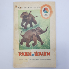 С. Баруздин "Рави и Шаши", Детская литература, Москва, 1986г.