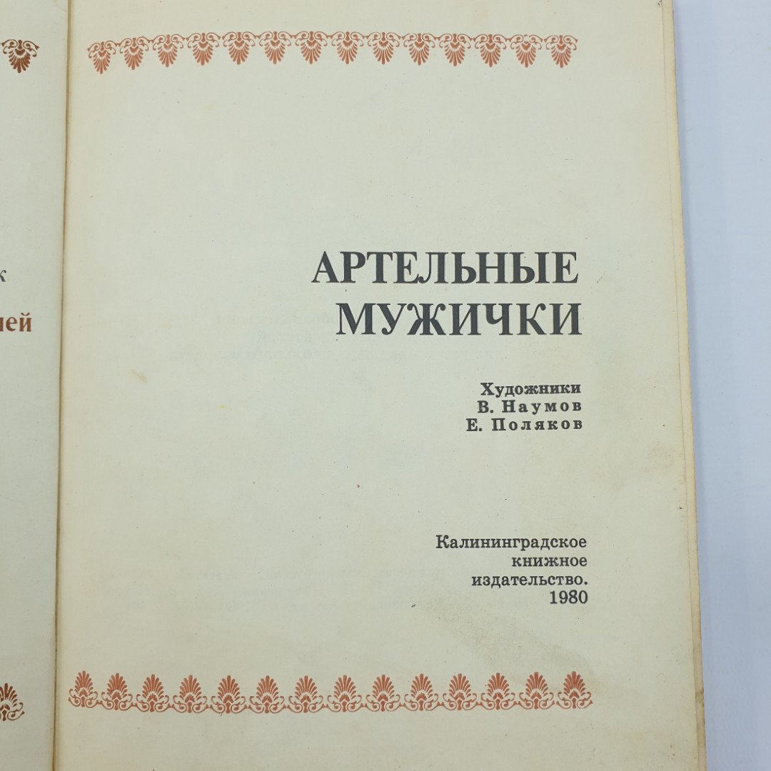 Книга "Артельные мужички. Сказки русских писателей", Калининградское книжное издательство, 1980г.. Картинка 6