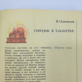 Книга "Артельные мужички. Сказки русских писателей", Калининградское книжное издательство, 1980г.. Картинка 12