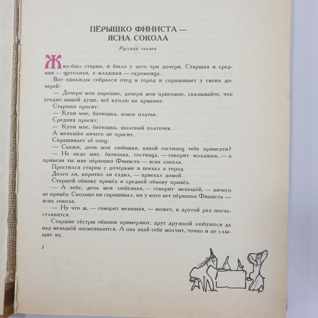 А. Любарская "В тридевятом царстве, в тридесятом государстве. Народные сказки", Ленинград, 1991г.. Картинка 6