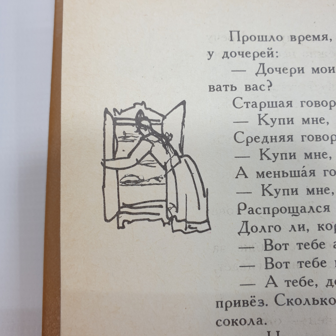 А. Любарская "В тридевятом царстве, в тридесятом государстве. Народные сказки", Ленинград, 1991г.. Картинка 7