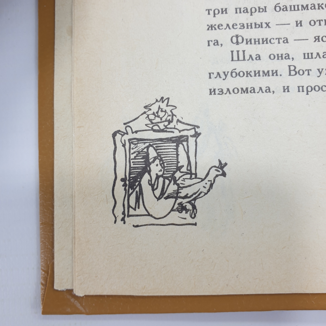 А. Любарская "В тридевятом царстве, в тридесятом государстве. Народные сказки", Ленинград, 1991г.. Картинка 10